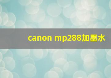 canon mp288加墨水